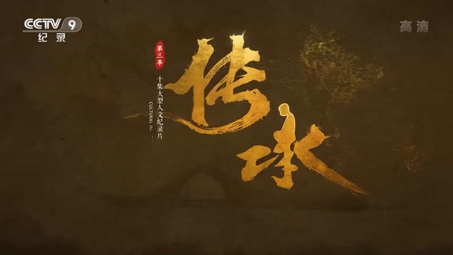 央视纪录片《传承 Cultural Inheritor 2019》第1-3季 全24集 国语中字 1080P高清网盘下载