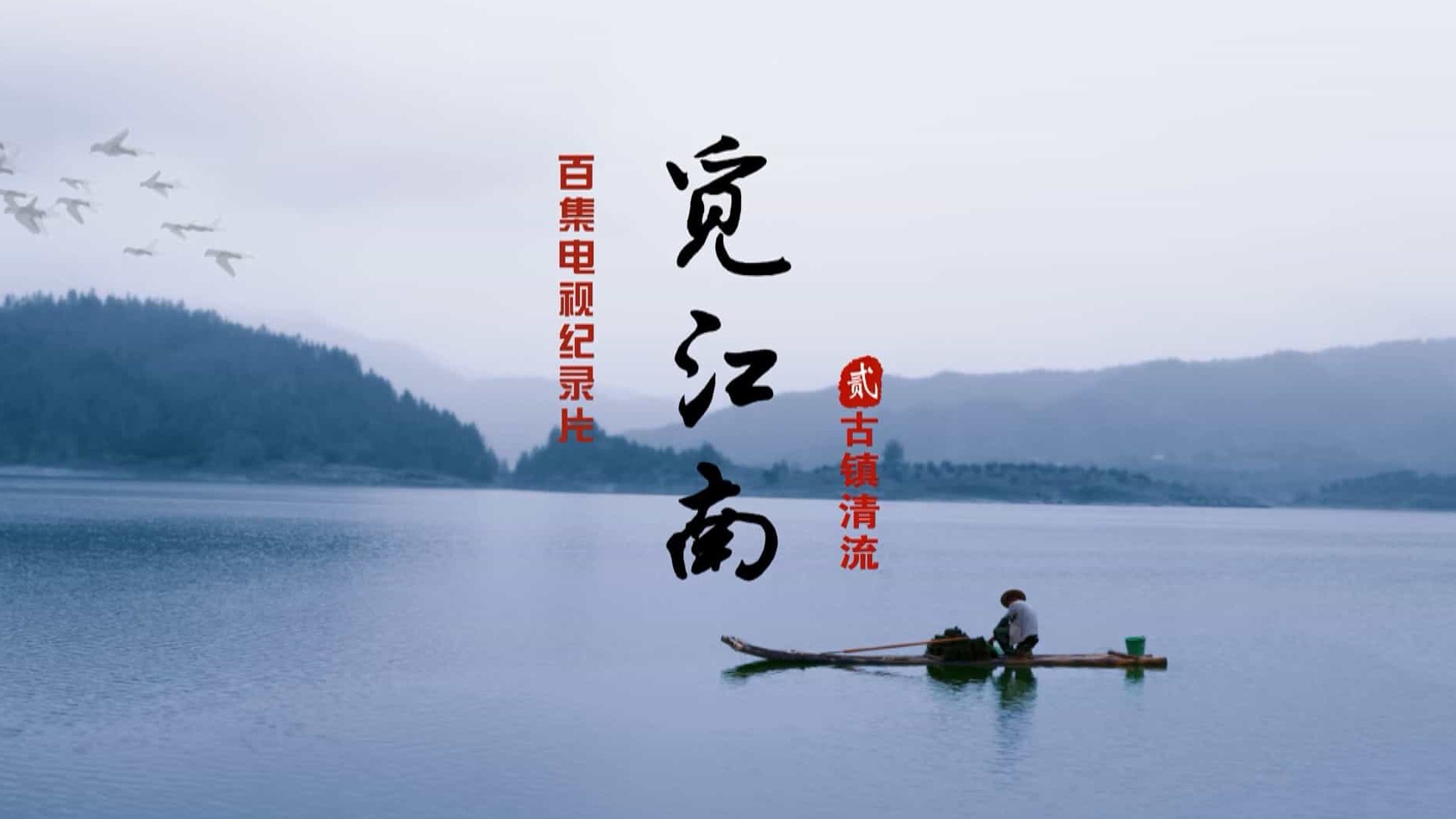 国产纪录片《觅江南2古镇清流》全10集 国语中字 1080P高清网盘下载