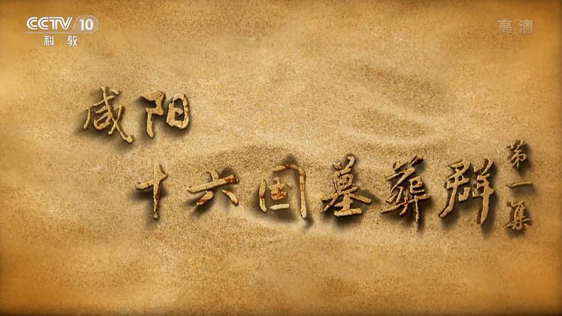 央视纪录片《咸阳十六国墓葬群 2022》全3集 国语中字 1080P高清网盘下载