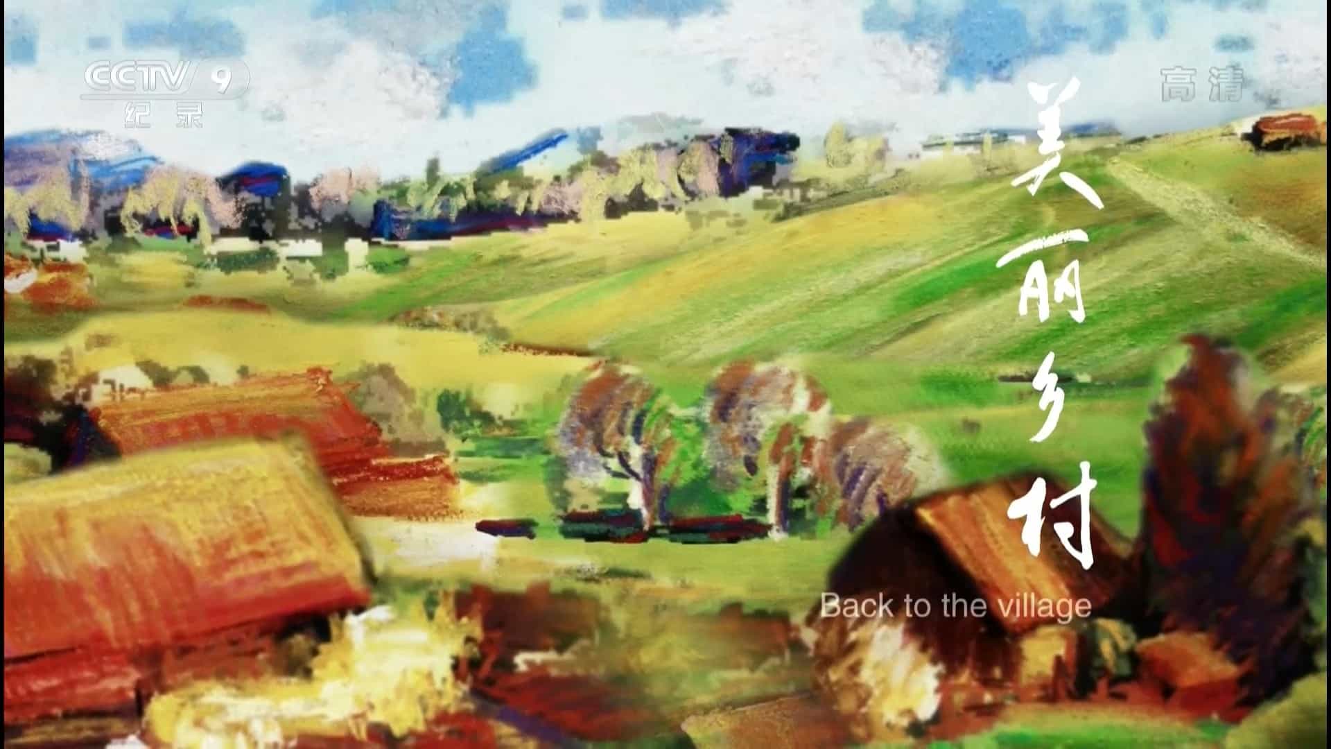 中国乡村纪录片《美丽乡村 Back to the village》全10集 国语中字 1080P高清网盘下载