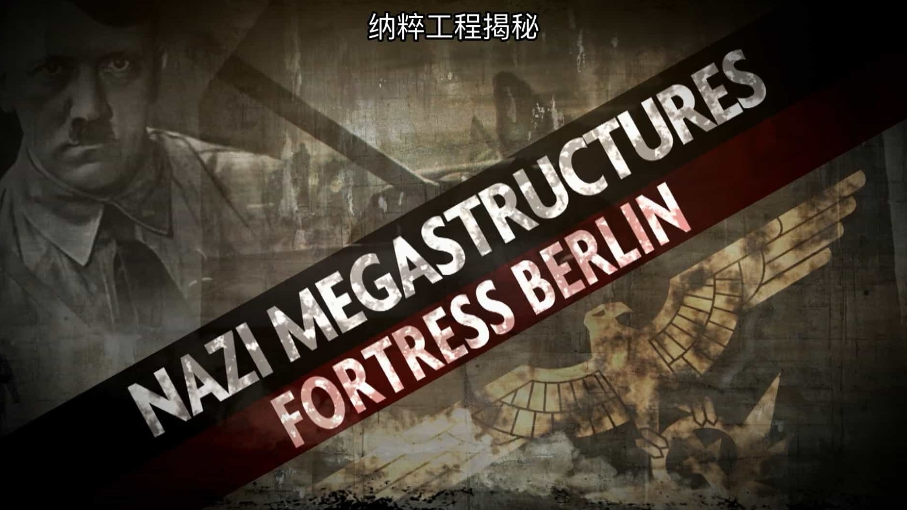 国家地理/军事武器纪录片《纳粹二战工程 Nazi Megastructures》第1-4季 英语中字 1080p高清无水印版网盘下载  