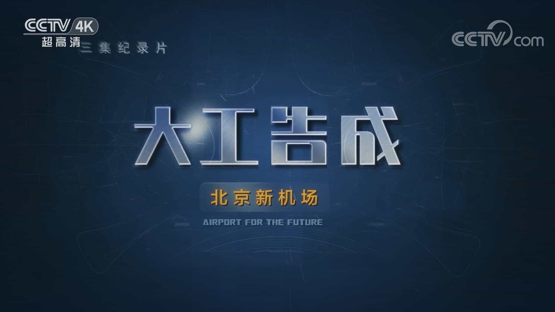 央视纪录片《大工告成 北京大兴国际机场 Airport for the Future》全3集 国语中字 1080P高清网盘下载