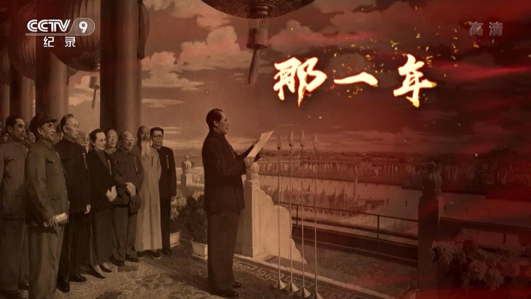 央视纪录片《那一年 2022》全4集 国语中字 1080P高清网盘下载