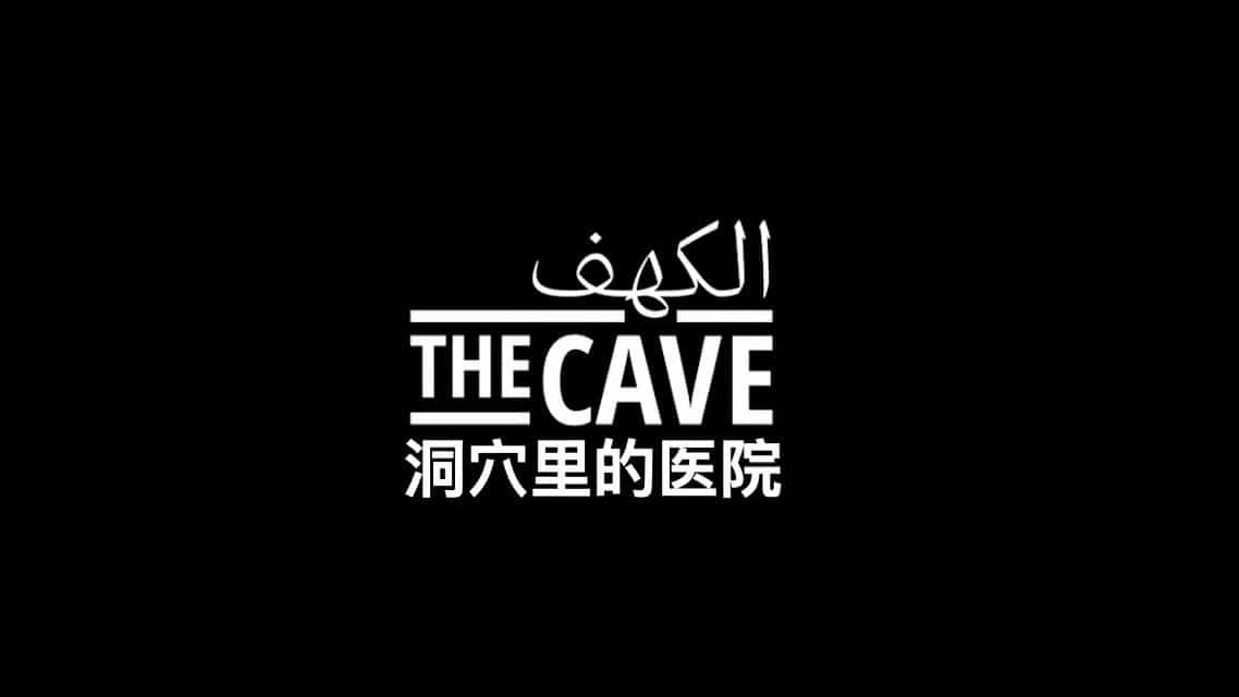 叙利亚纪录片《洞穴里的医院/ 黑暗中的曙光：洞穴医院 The Cave 2019》全1集 英语中字 1080P高清网盘下载 
