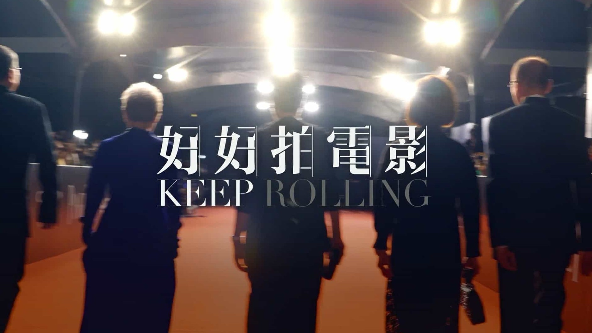 香港纪录片《好好拍电影 Keep Rolling 2020》全1集 国语中字 1080P高清网盘下载