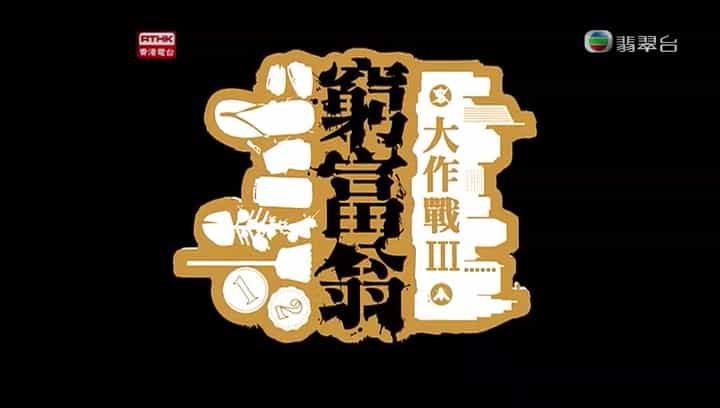 香港纪录片《穷富翁大作战 Rich Mate Poor Mate Series 2009》第1-3季共17集 国语中字 720p高清网盘下载