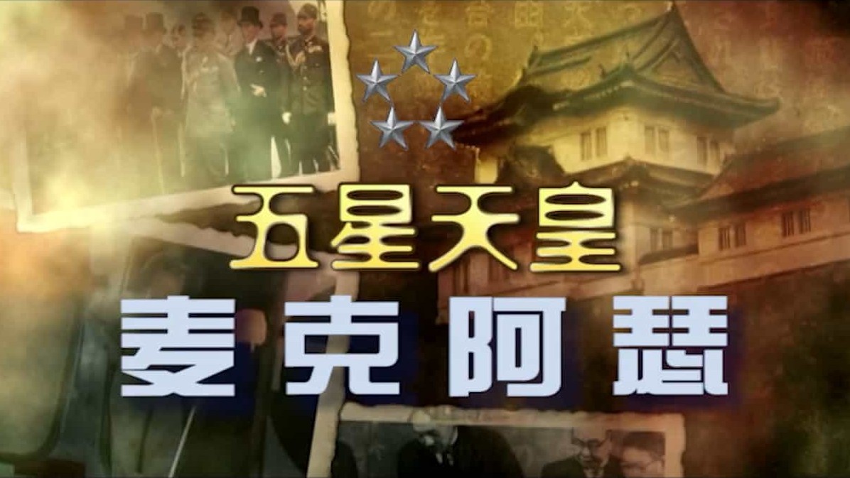国产纪录片《五星天皇麦克阿瑟》全4集 国语中字 720P高清网盘下载