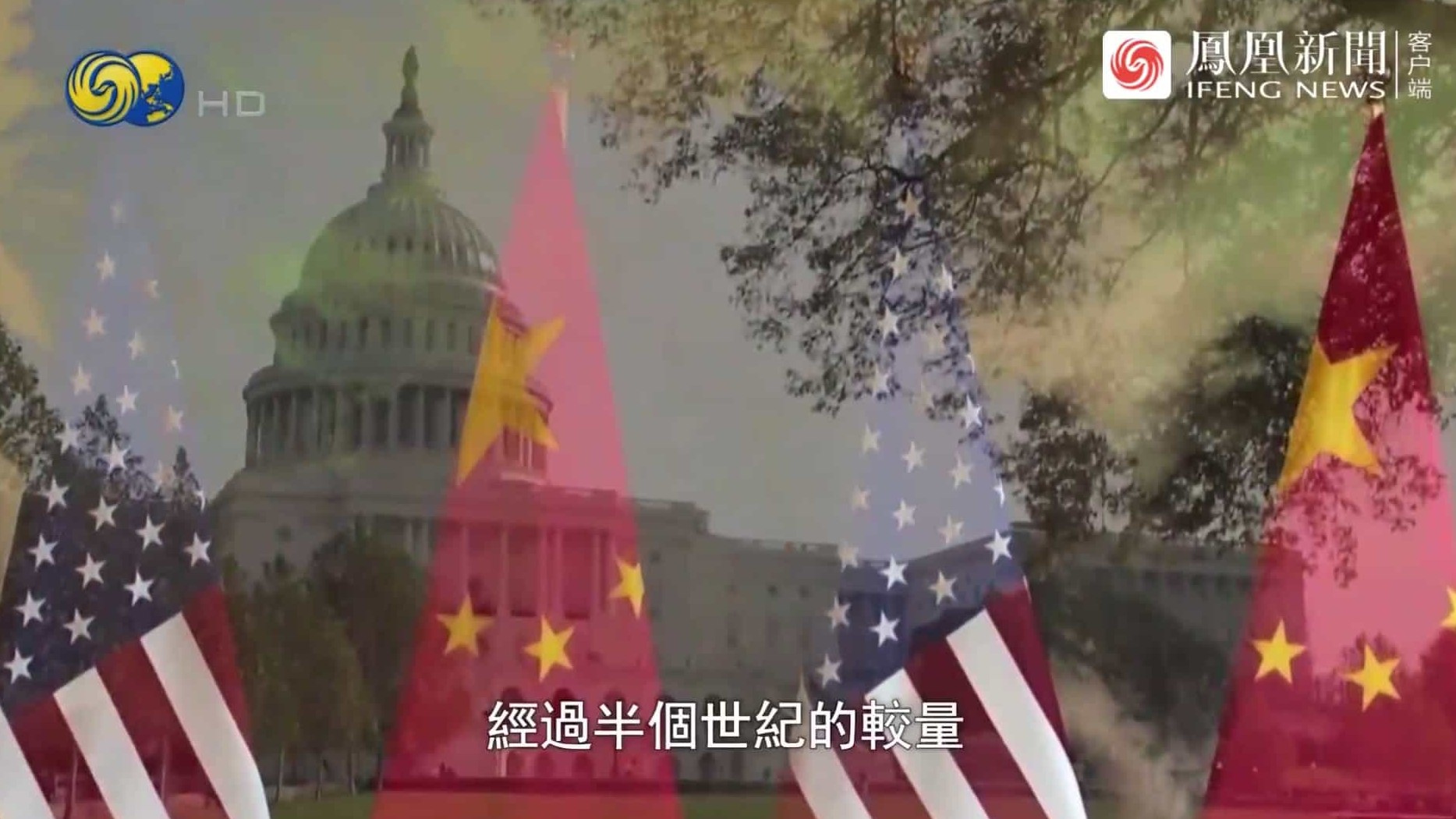 大新闻大历史《中美对抗还是合作 2022》全1集 国语中字 1080P高清网盘下载