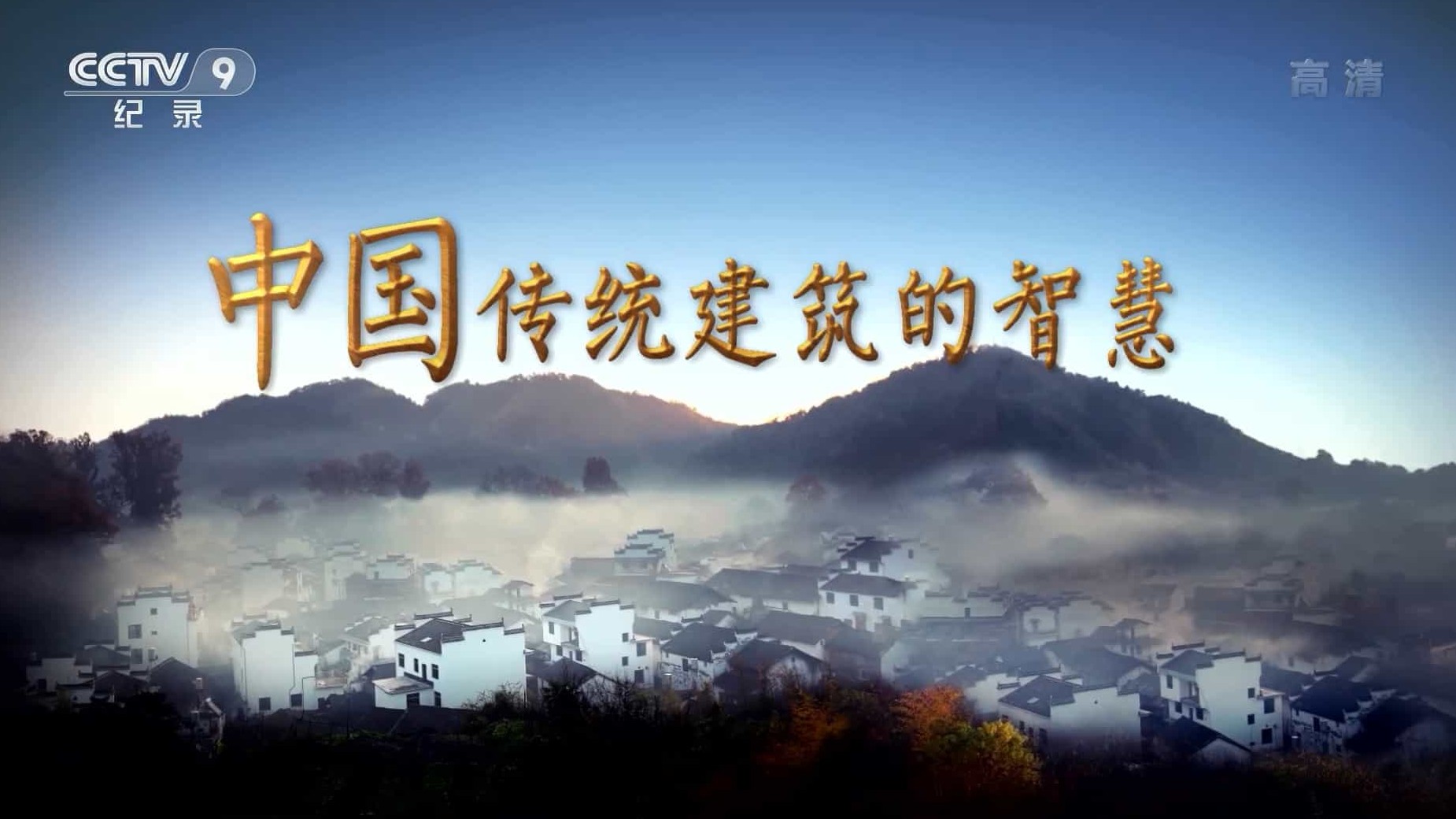 央视纪录片《中国传统建筑的智慧 2021》全10集 国语中字 1080P高清网盘下载