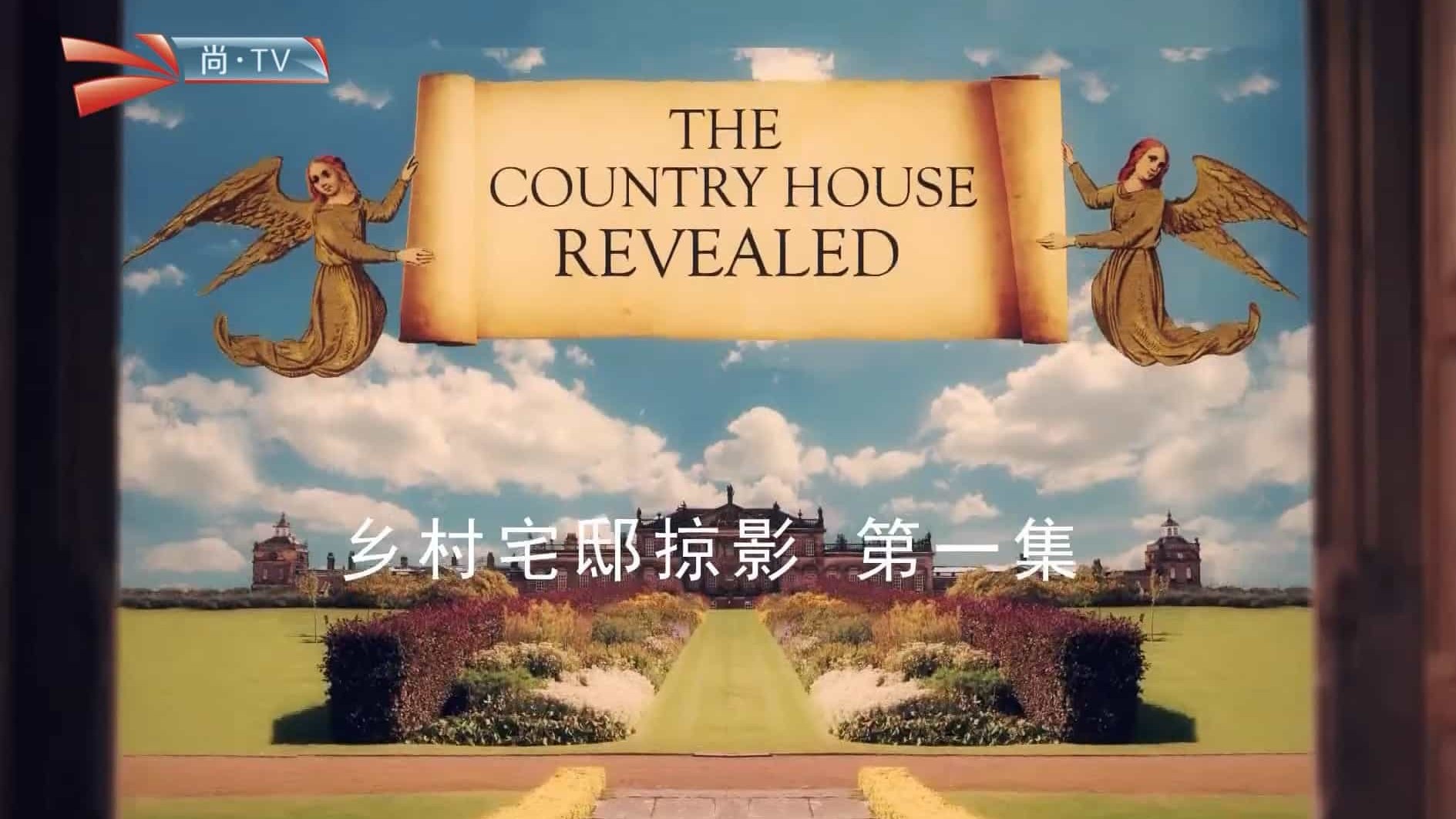 BBC纪录片《乡村宅邸掠影/私家庄园揭秘 The Country House Revealed 2015》全6集 英语内嵌中字 1080I高清网盘下载