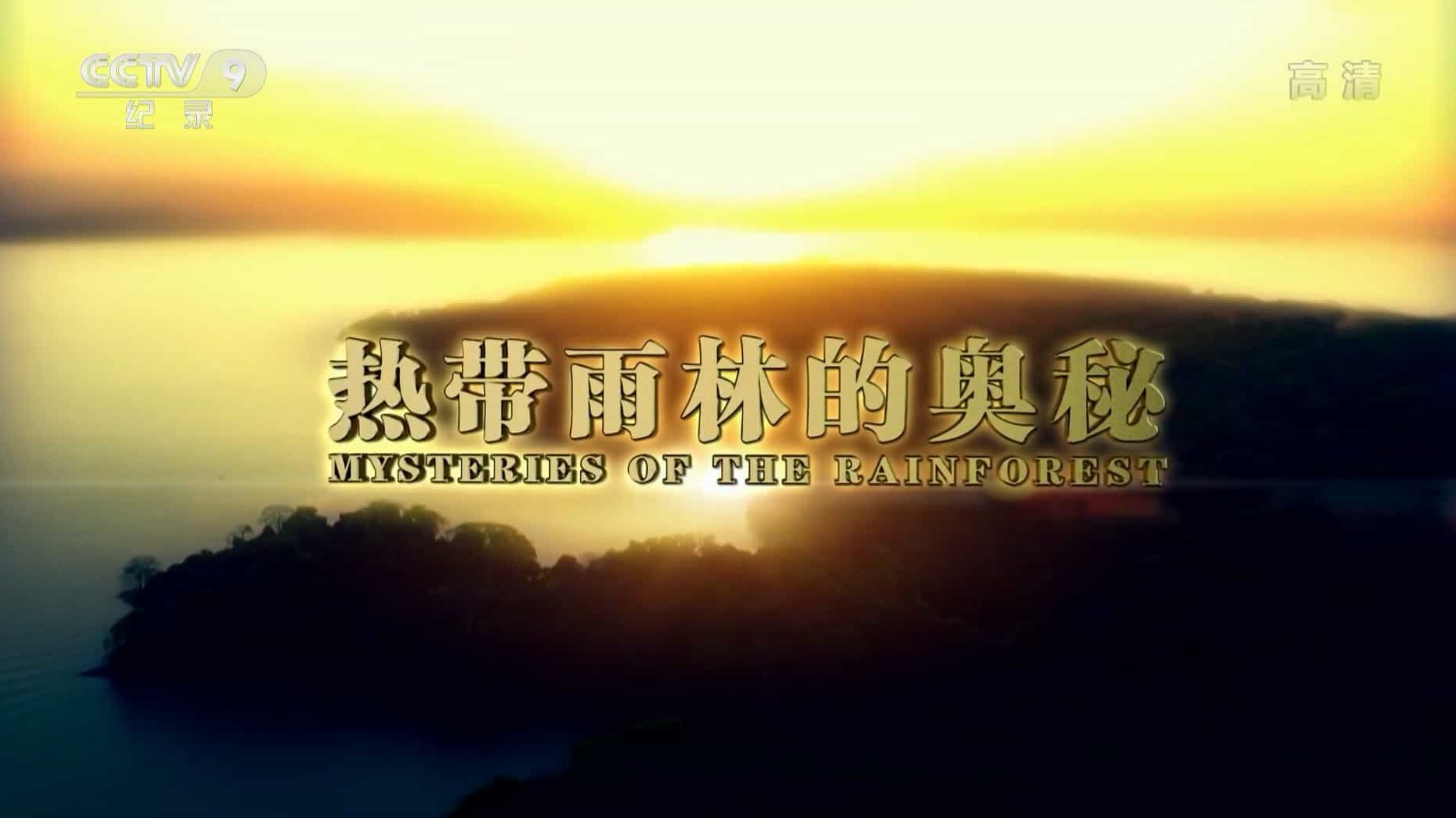 斯密森频道《热带雨林的奥秘 Mysteries of the Rainforest 2016》全2集 国语中字 1080P高清网盘下载 