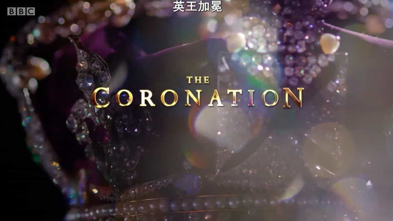 BBC纪录片《英国女王加冕/英王加冕 The Coronation With Her Majesty The Queen 2018》全1集 英语中字 720P高清网盘下载