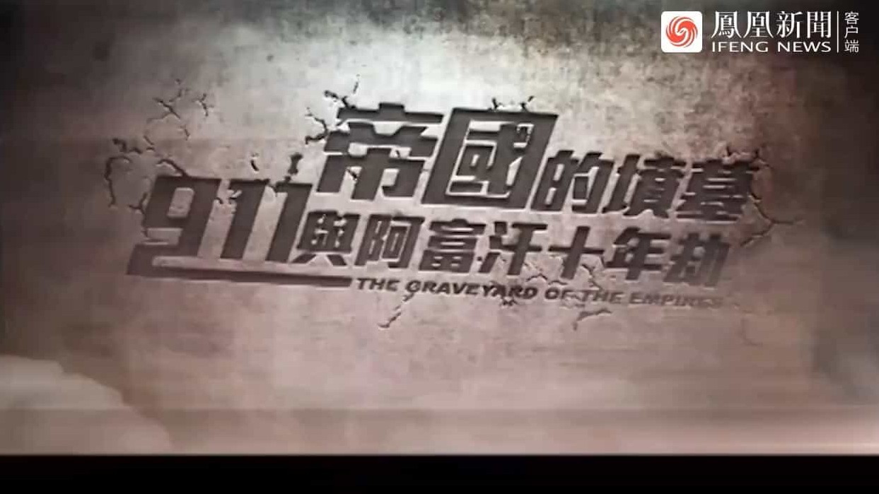 皇牌大放送《帝国的坟墓：911与阿富汗十年劫 2011》全1集 国语中字 标清网盘下载
