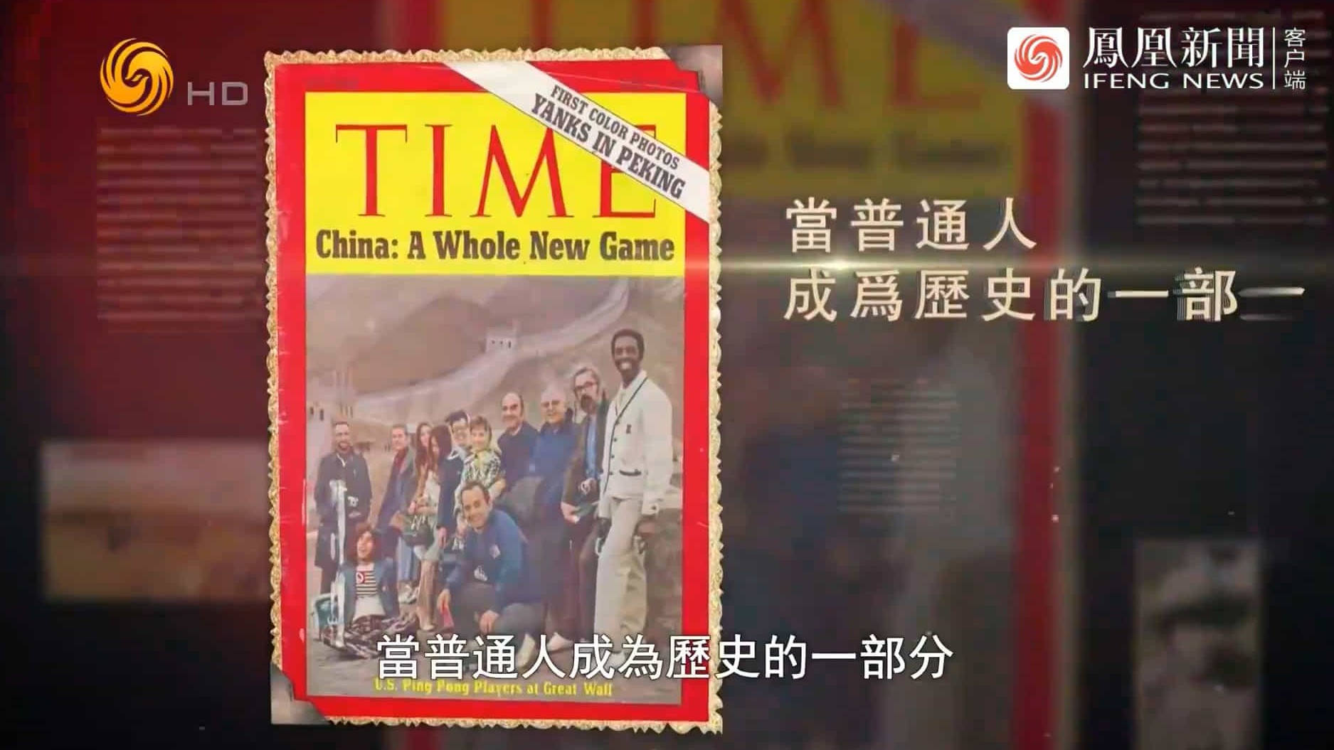 凤凰大视野《小球转动大球·中美乒乓外交纪事 完整版 2022》全5集 国语中字 720P高清网盘下载