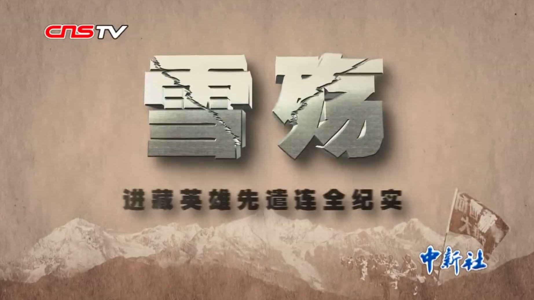 央视纪录片《雪殇·进藏先遣连全纪实 2014》全5集 国语中字 1080P高清网盘下载