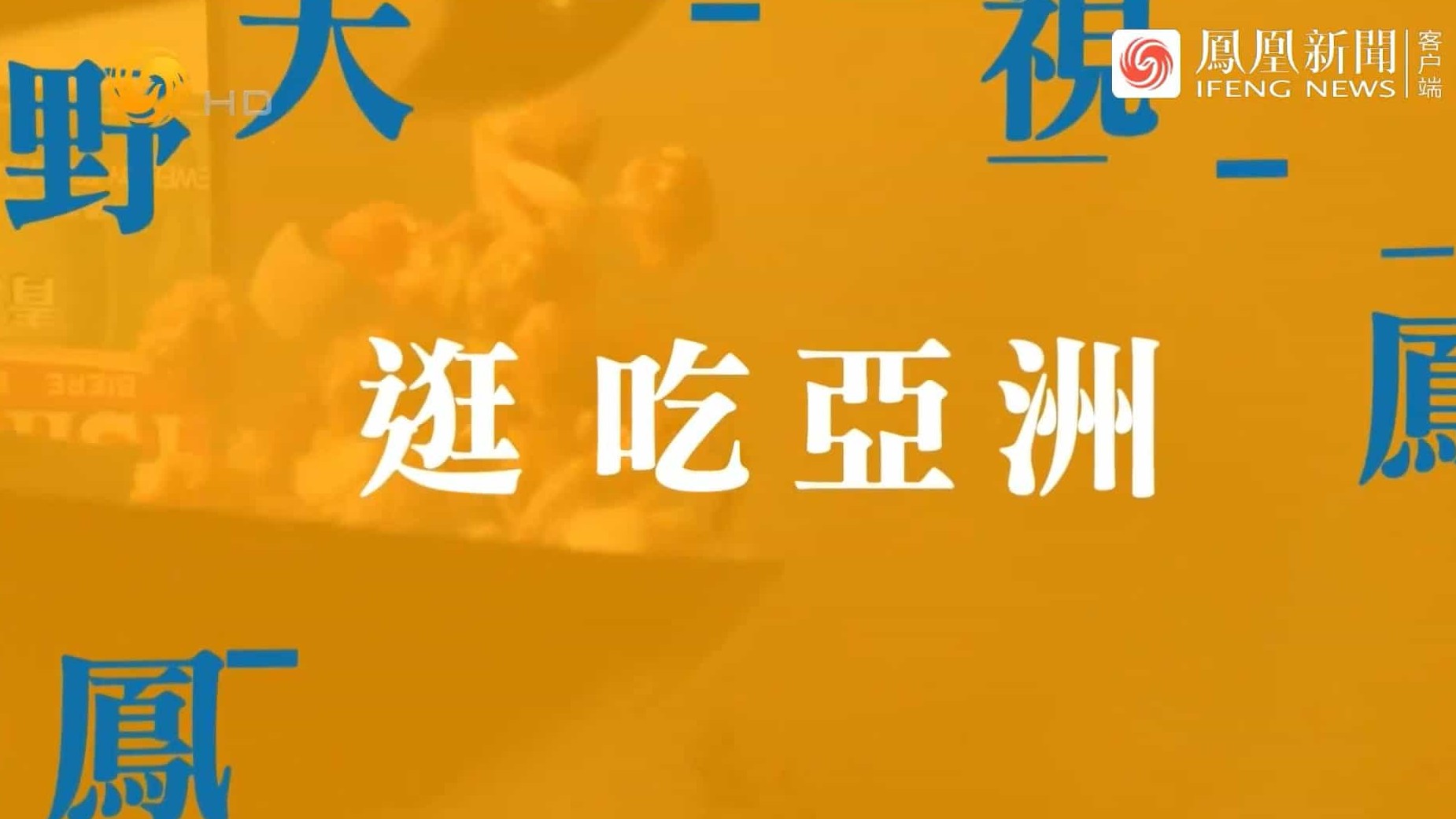 凤凰大视野《逛吃亚洲 2022》全5集 国语中字 720P高清网盘下载