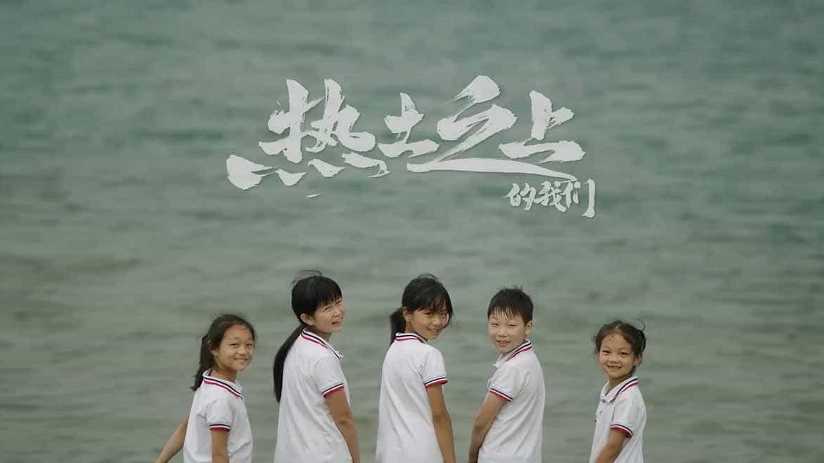 国产纪录片《热土之上的我们/热土之上》全3集 国语中字 4K超高清网盘下载