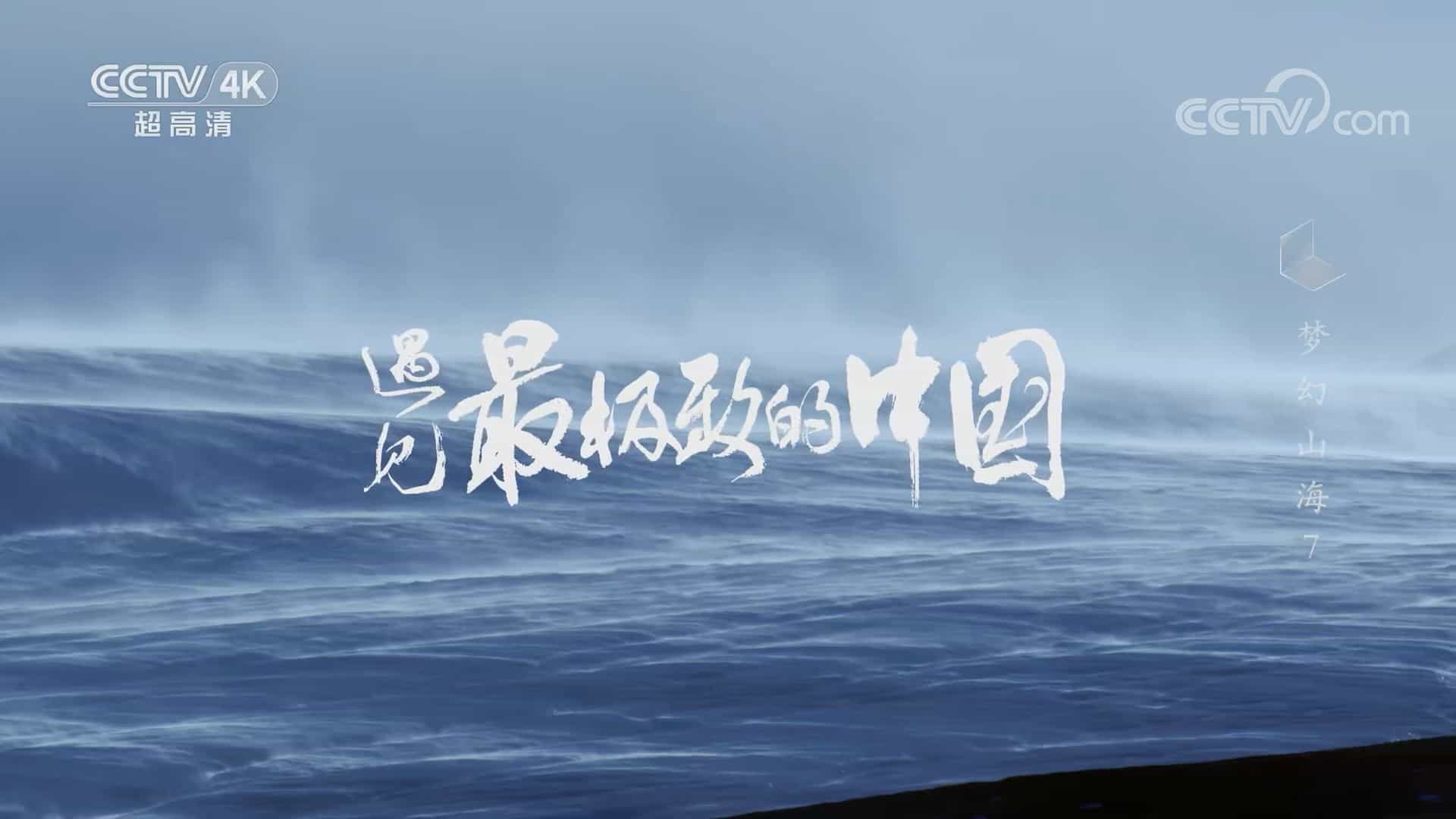 央视纪录片《遇见最极致的中国 2022》全7集 国语中字 4K超高清网盘下载