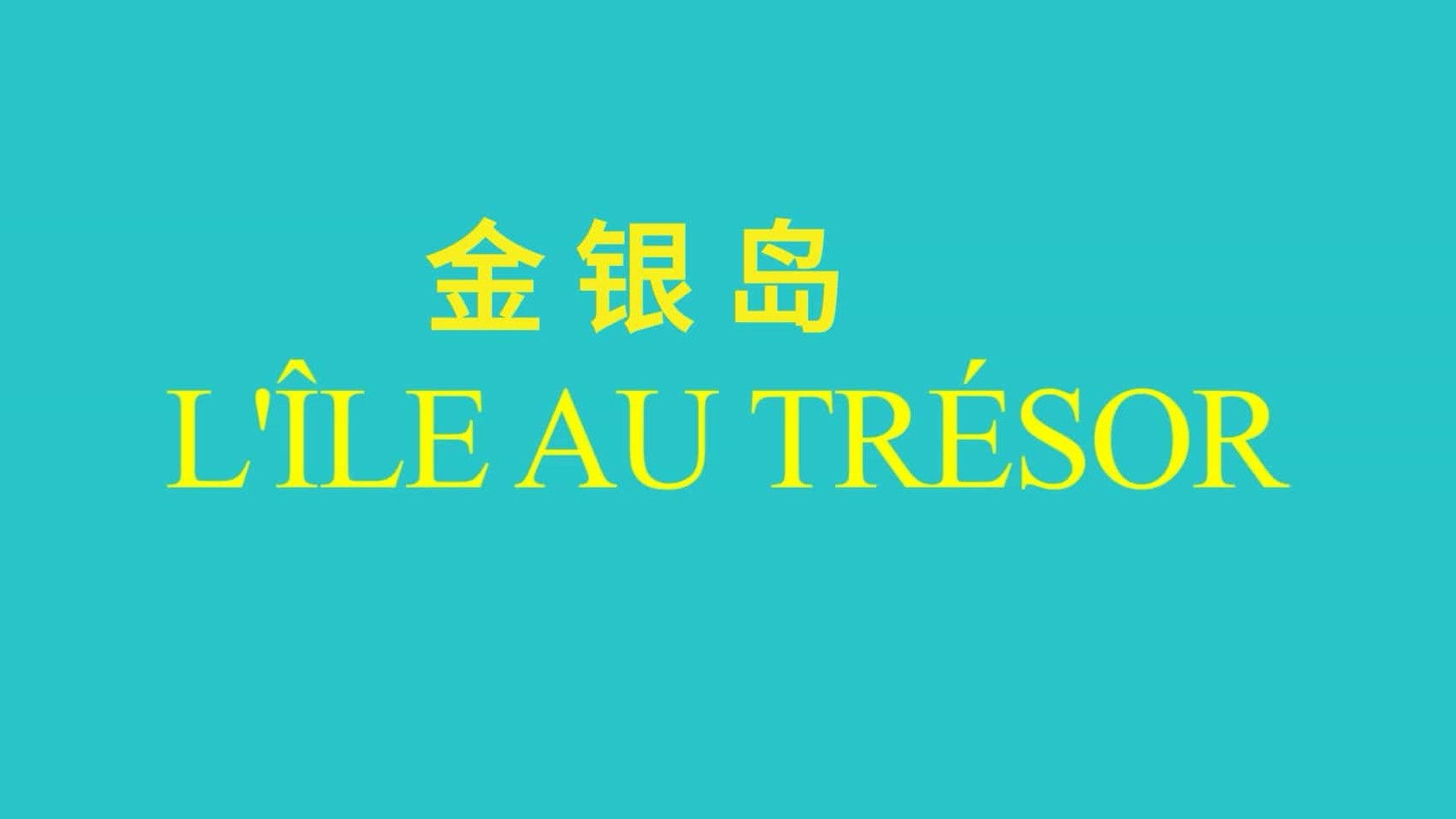 法国纪录片《金银岛 Treasure Island 2018》全1集 法语中字 1080P高清网盘下载