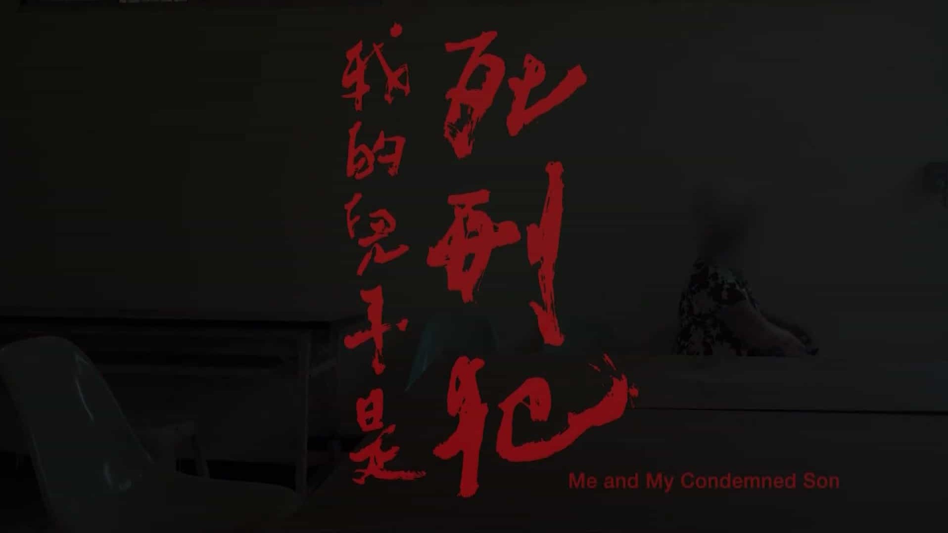台湾纪录片《我的儿子是死刑犯 Me and My Condemned Son 2019》全1集 国语中字 1080P高清网盘下载