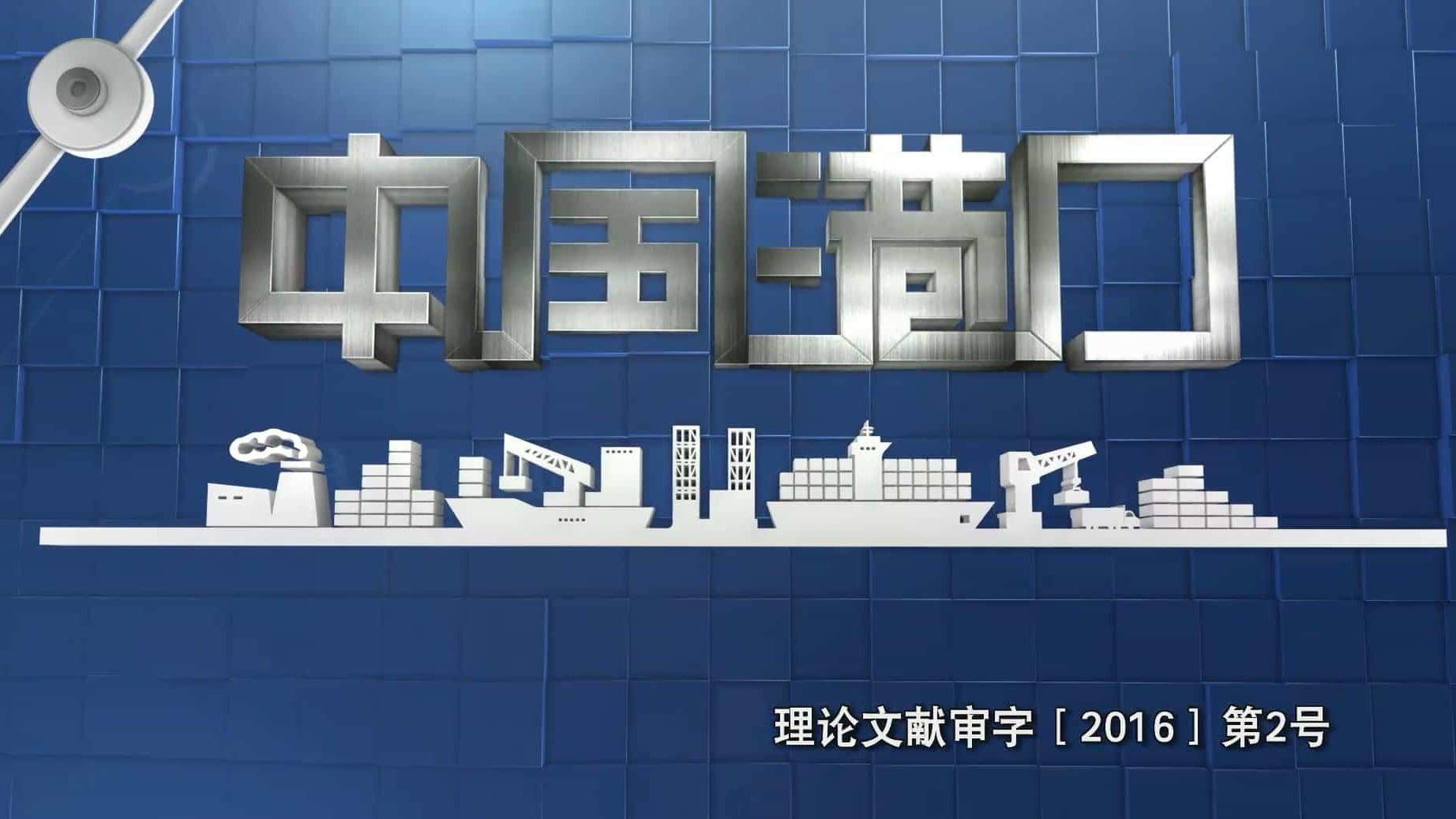 国产纪录片《中国港口》全5集 国语中字 1080P高清网盘下载