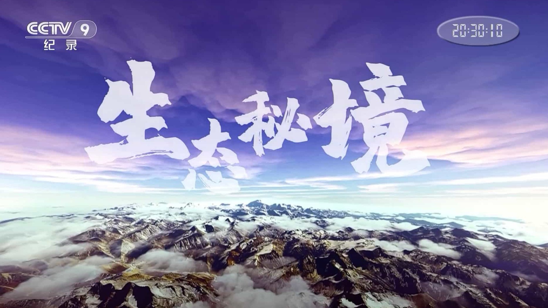 央视纪录片《生态秘境 2022》全6集 国语中字 1080P高清网盘下载
