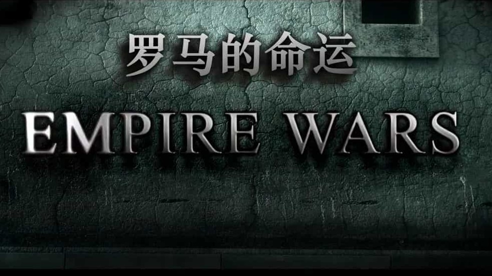 国家地理《罗马的命运 Empire War 2016》全2集 英语中字 720P高清网盘下载