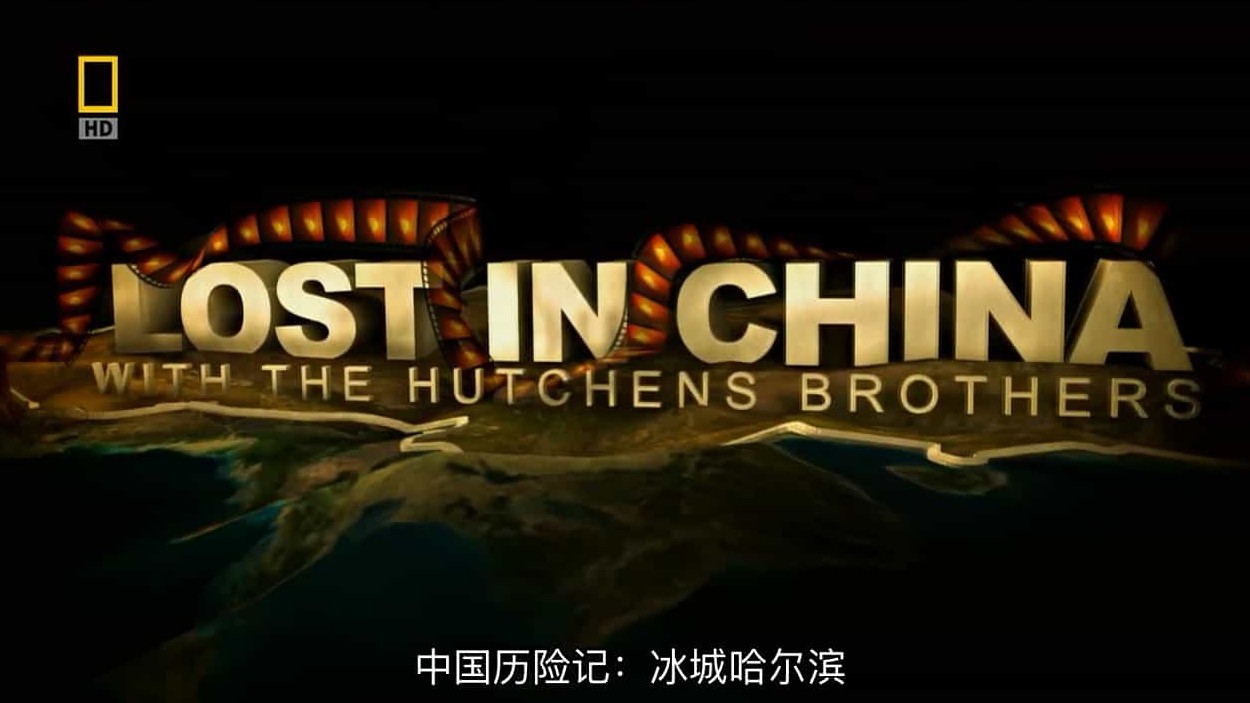 国家地理《中国历险记 Lost In China》全6集 英语中字 720P高清网盘下载 