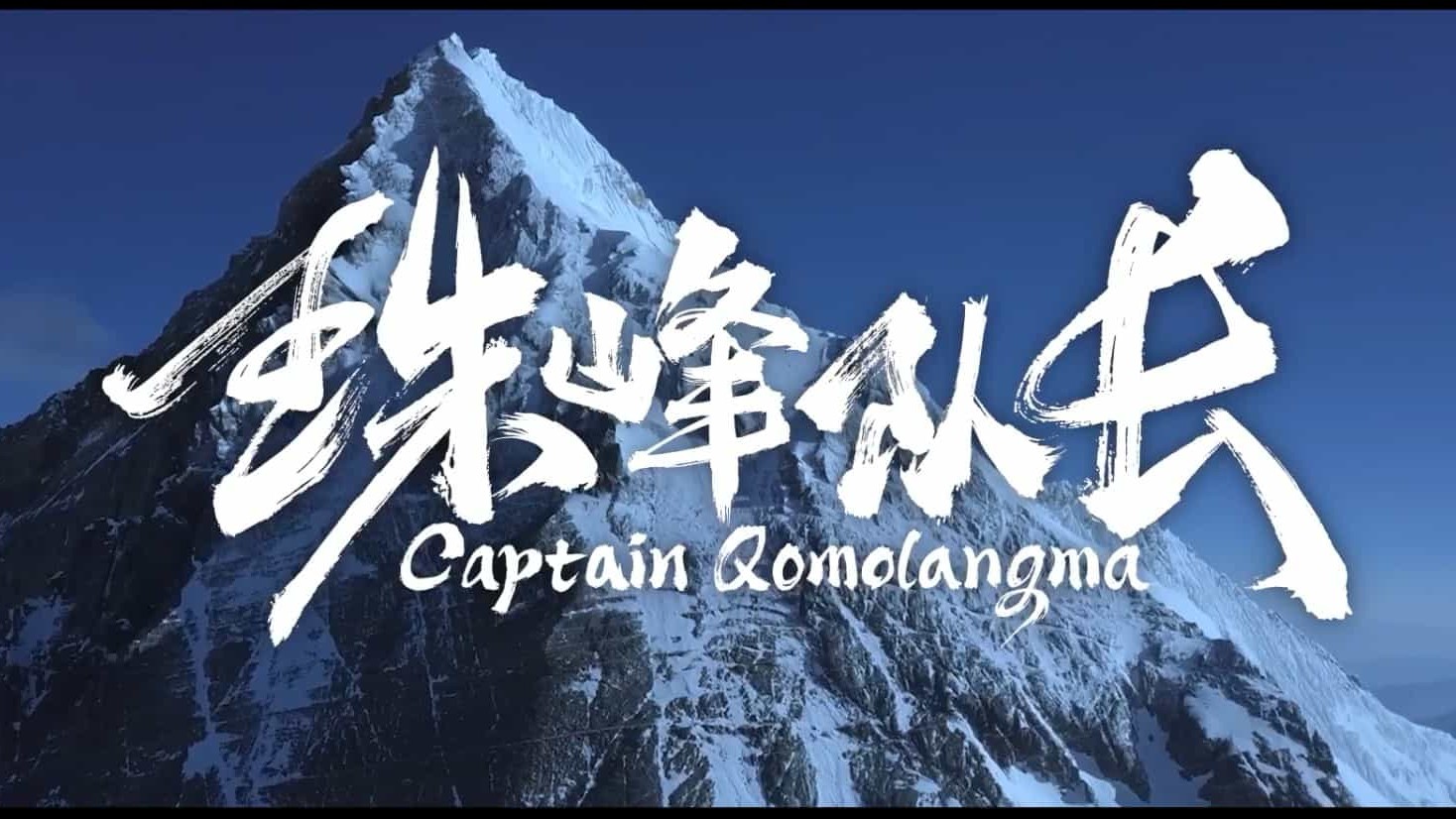 国产纪录片《珠峰队长/2019年川藏队珠峰攀登纪实 / Captain Qomolangma/ Captain Qomolangma 2022》全1集 国语中字 1080P高清网盘下载