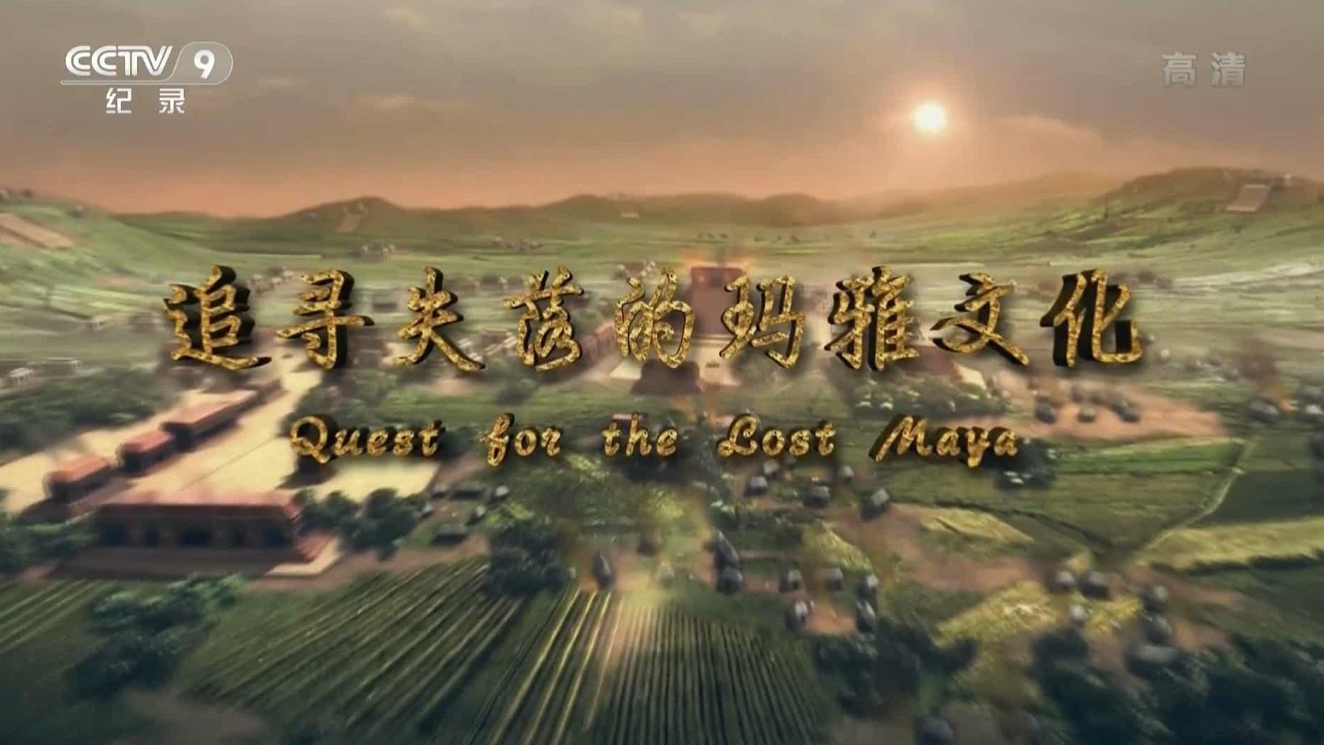 国家地理《追寻失落的玛雅文化Quest for the Lost Maya》全1集 国语中字 720P高清网盘下载