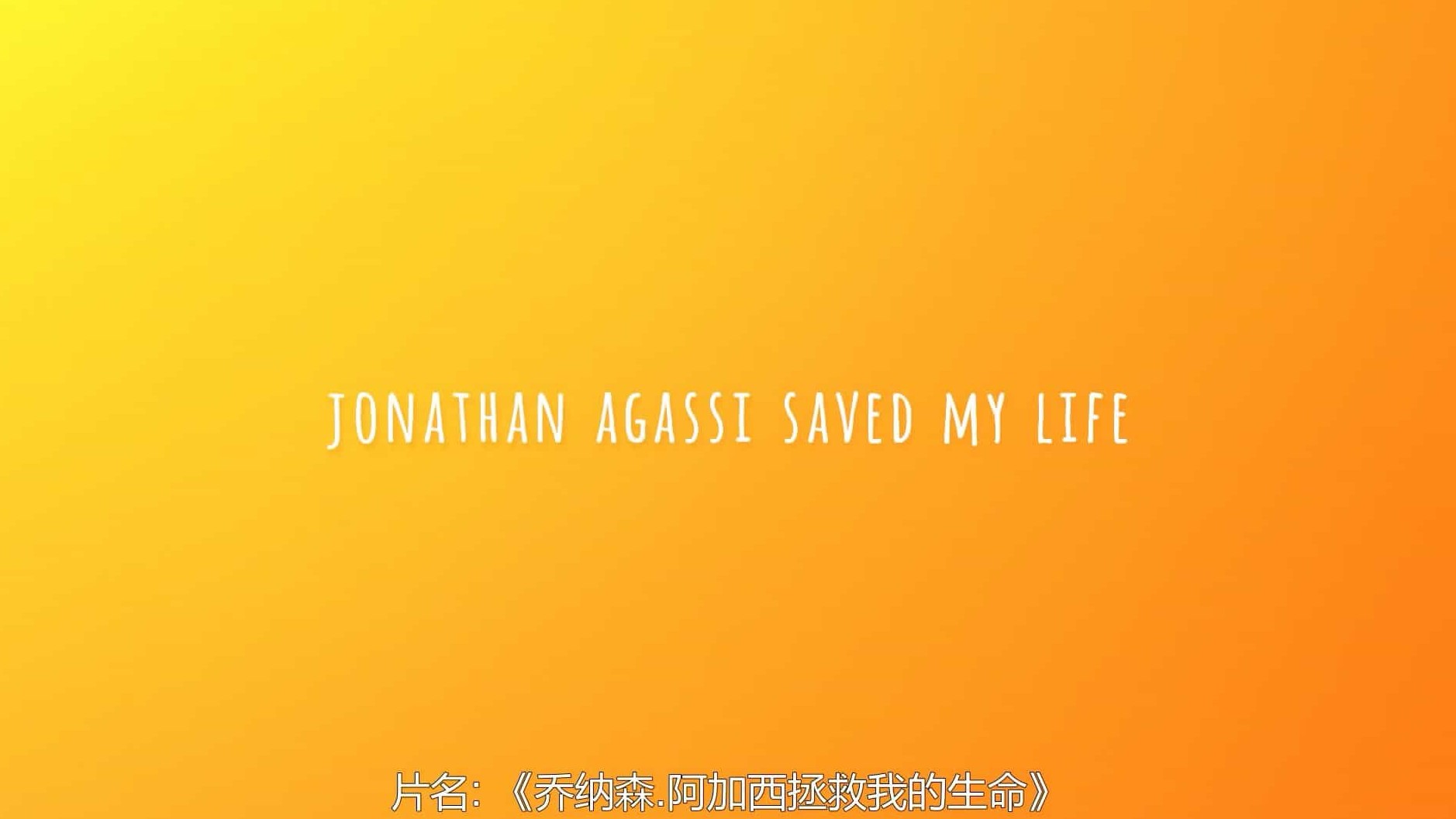 以色列纪录片《乔纳森·阿加西拯救我的生命 Jonathan Agassi Saved My Life 2018》全1集 英语中字 1080P高清网盘下载 
