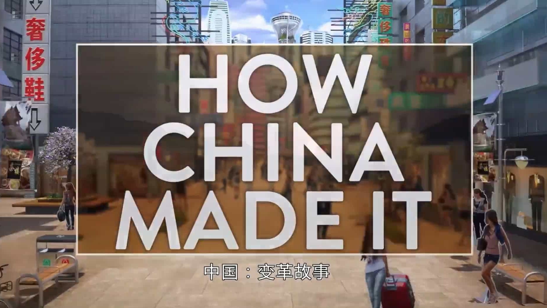中国纪录片《中国：变革故事/磅礴中国 How China Made It 2018》全3集 国语中字 1080p高清网盘下载