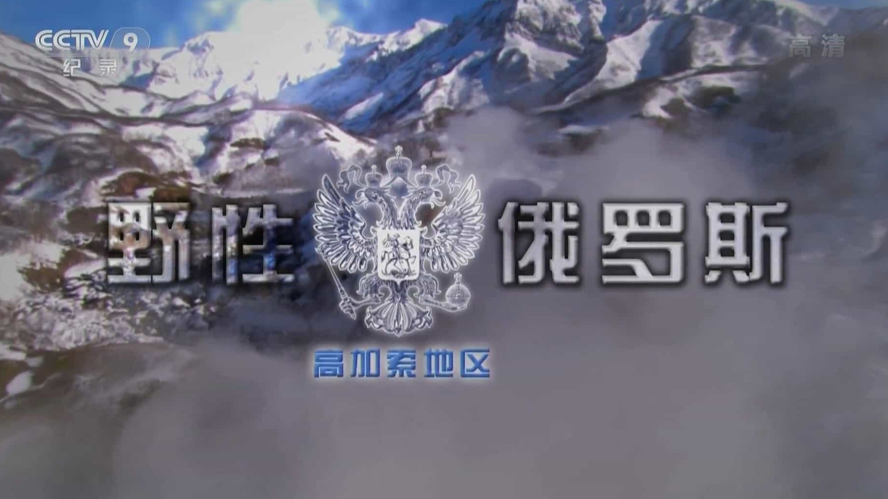 国家地理《野性俄罗斯 Wild Russia》全6集 国语中字 1080P高清网盘下载 