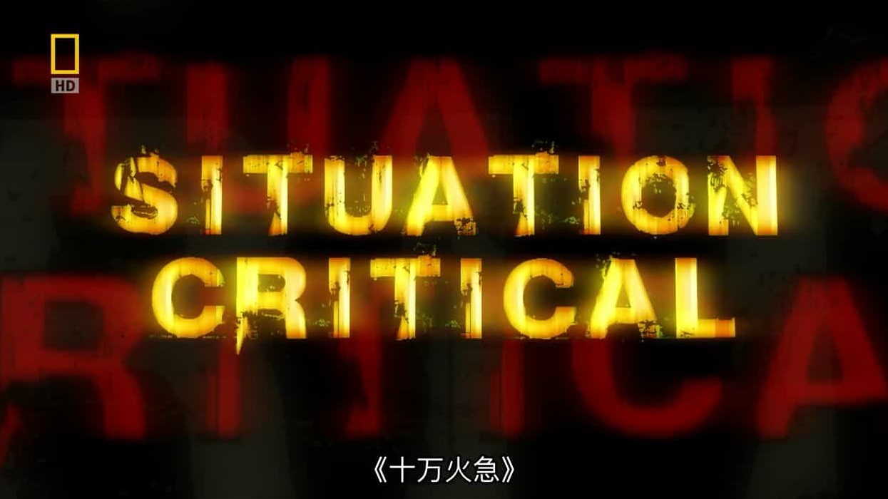 国家地理《十万火急 Situation Critical》全13集 英语中字 720P高清网盘下载