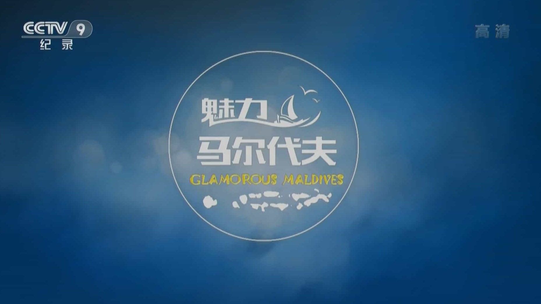 央视纪录片《魅力马尔代夫 Glamorous Maldives》全3集 国语中字 1080P高清网盘下载