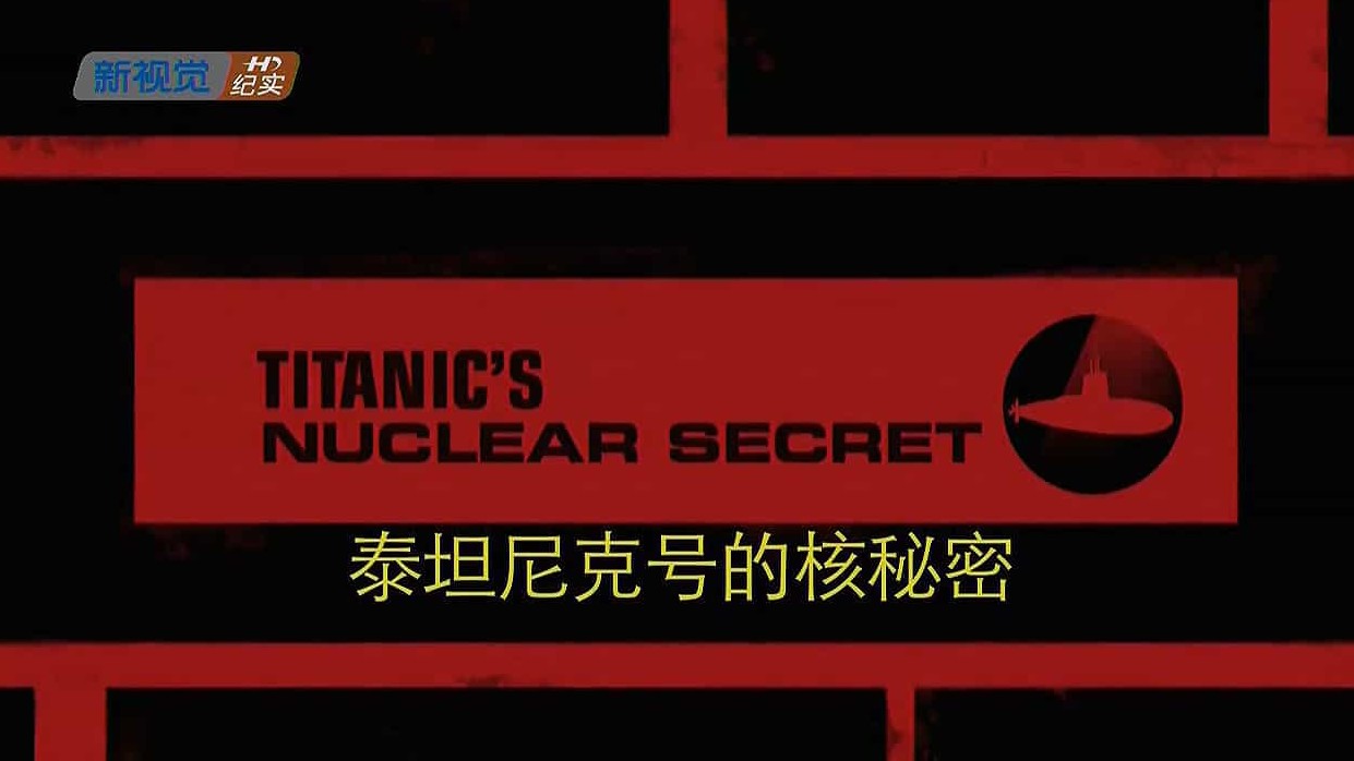 国家地理《泰坦尼克号的核秘密/茫茫深海铁达尼 Titanic The Final Secret 2010》全1集 国语中字 720p高清网盘下载