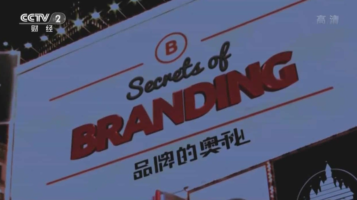 央视纪录片《品牌的奥秘 Secrets of Branding》全8集 国语中字 720P高清网盘下载