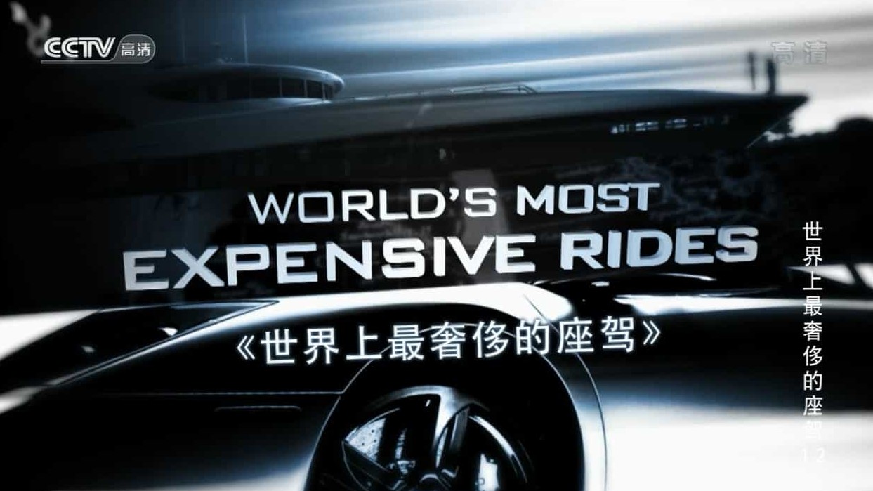央视纪录片《世界上最奢侈的座驾/探索频道：贵气上路 World’s Most Expensive Rides》第1季全13集 国语中字 720P高清网盘下载
