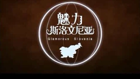 央视纪录片《魅力斯洛文尼亚 Glamorous Slovenia 2012》全3集 国语中字 标清网盘下载