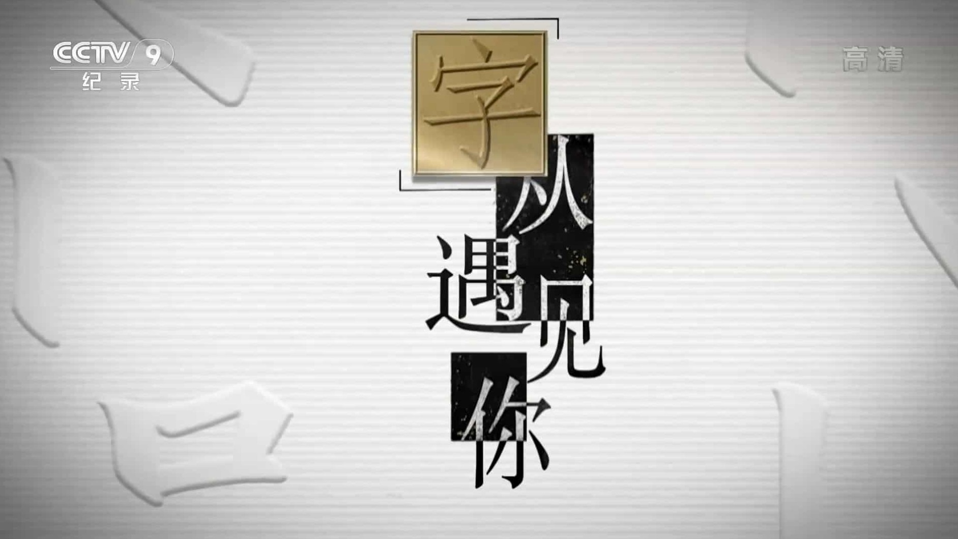 央视纪录片/汉字纪录片《“字”从遇见你 Meet the Chinese Characters 2022》第1季 全25集 国语中字 1080P高清网盘下载