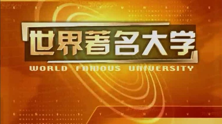 央视百集纪录片《世界著名大学 Word Famous Universities 2006》全27集 国语无字 标清网盘下载