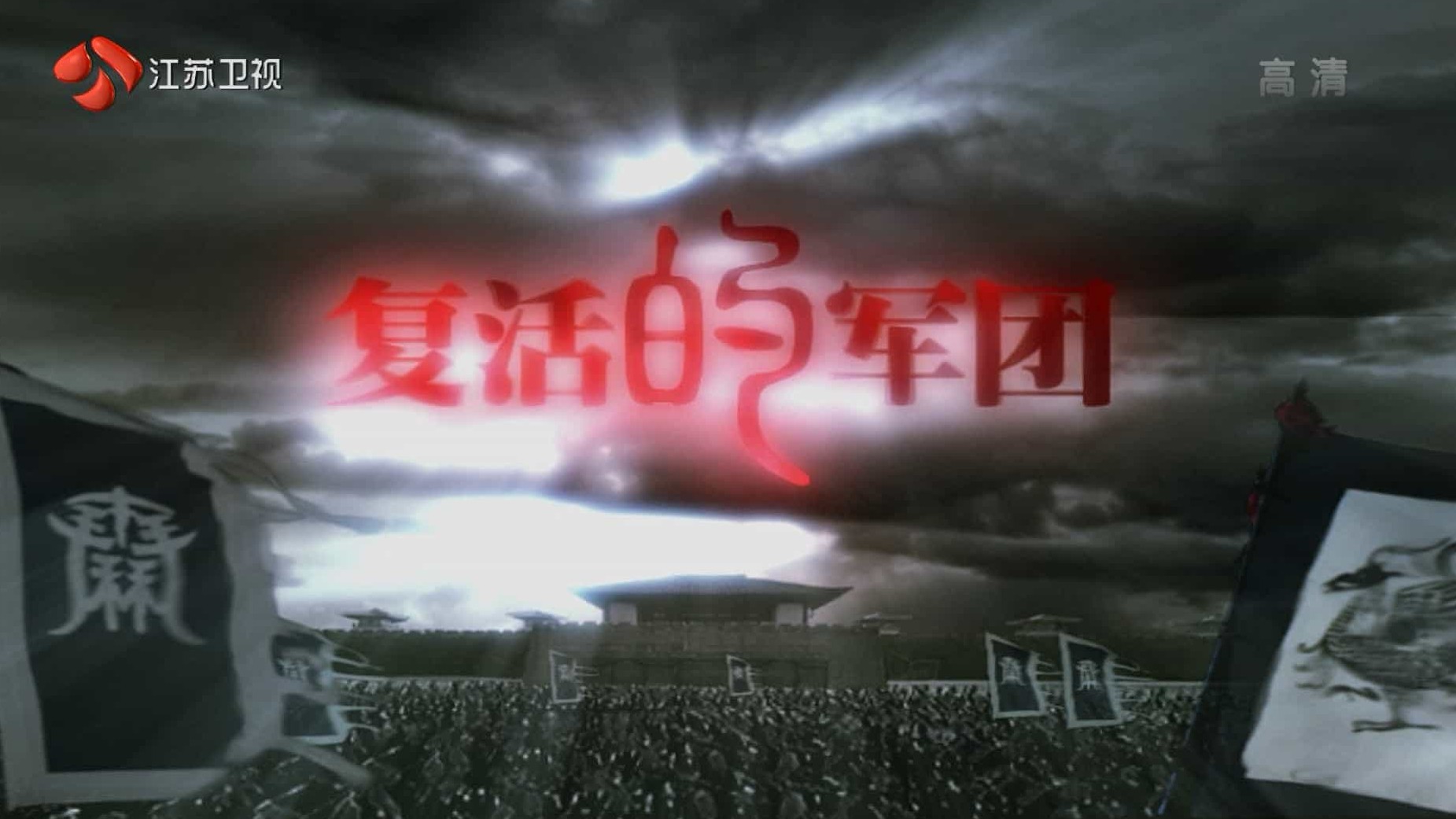 江苏卫视大型历史战争纪录片《复活的军团 An Army Reborn》全6集 国语中字 1080i高清网盘下载