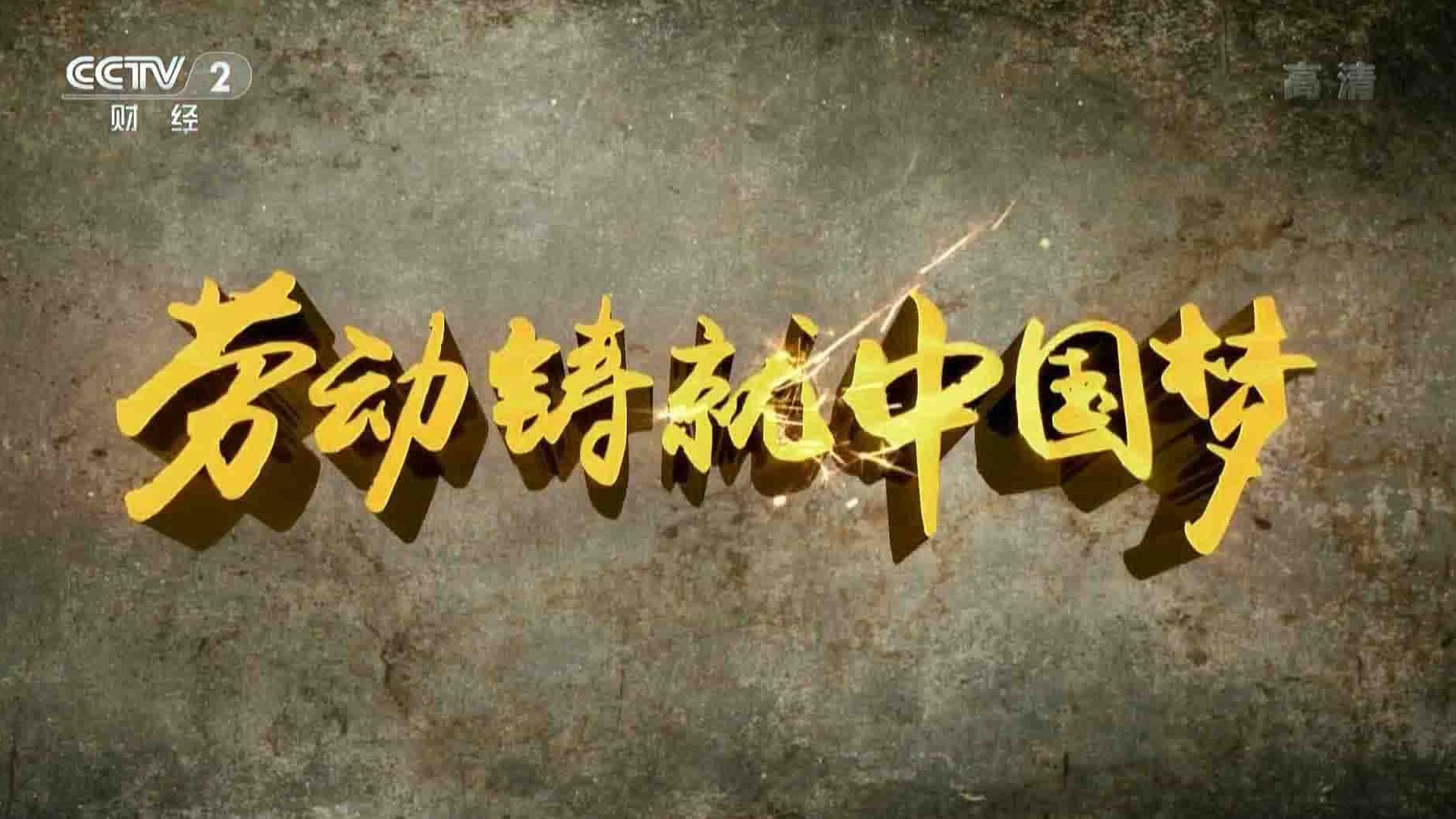 央视纪录片/大型电视政论片《劳动铸就中国梦》全6集 国语中字 1080P高清网盘下载