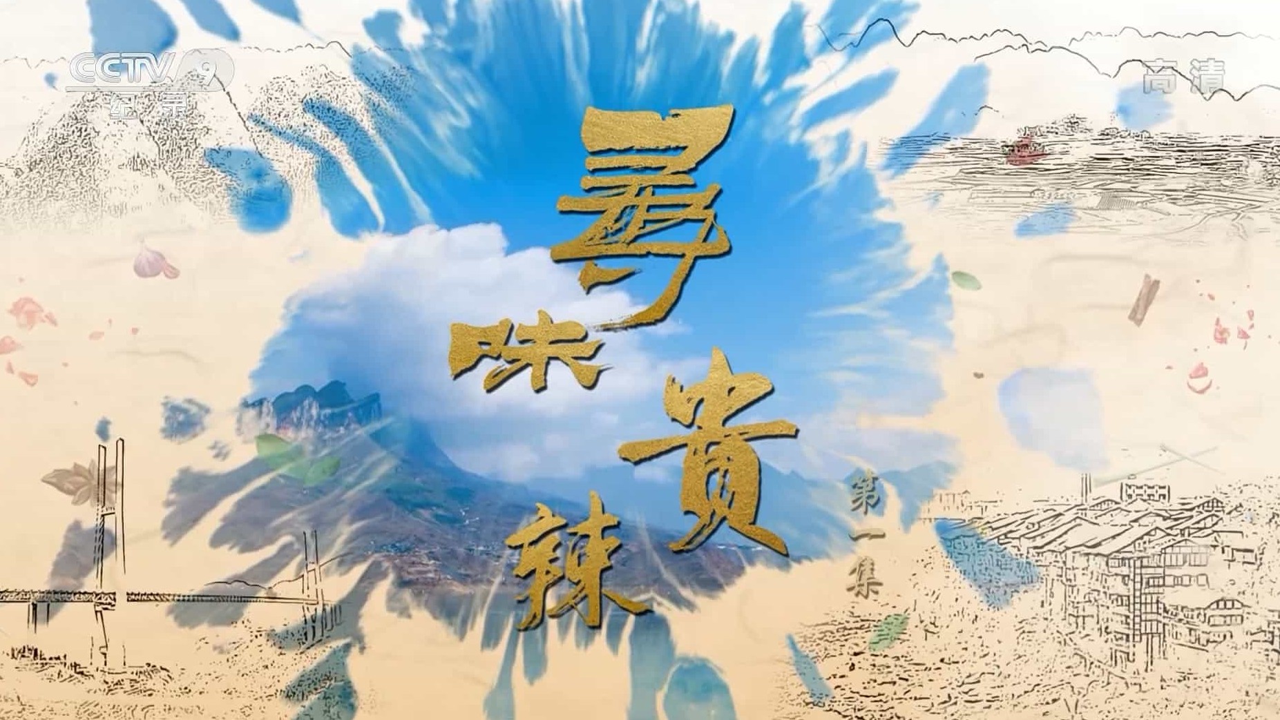 央视纪录片《寻味贵辣 2022》全2集 国语中字 1080P高清网盘下载
