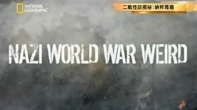 国家地理《二战怪谈揭秘：纳粹毒瘾 Nazi World War Weird Hitler