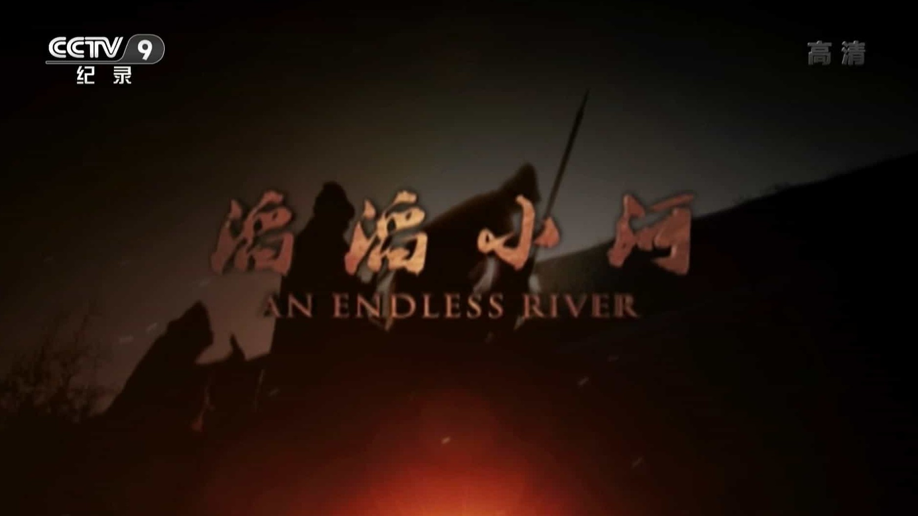 央视纪录片《滔滔小河 An Endless River 2012》全3集 国语中字 1080P高清网盘下载
