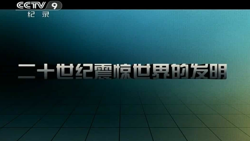 央视纪录片《二十世纪震惊世界的发明/震惊的世纪发明 Inventions That Shook the World 2011》全10集 国语中字 标清网盘下载 