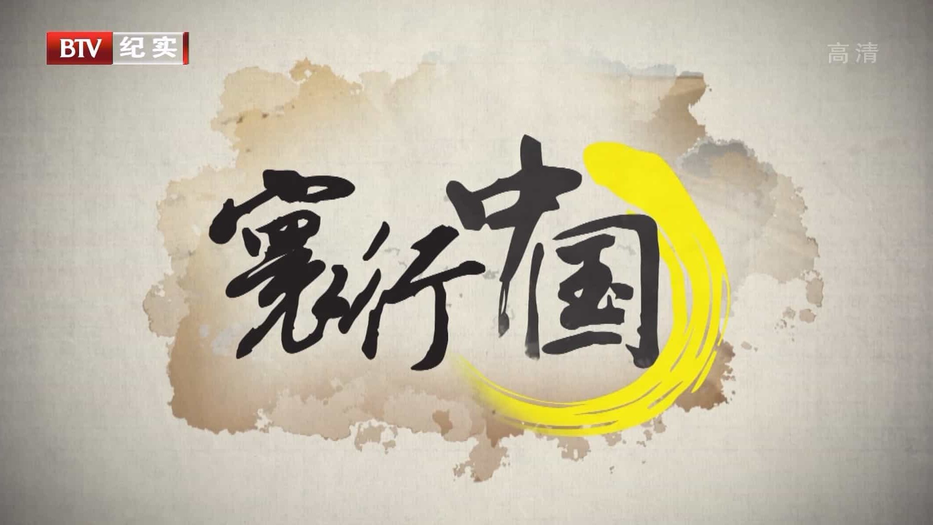 国家地理纪录片《寰行中国 Route Awakening》第1-2季共12集 国语中字 1080P高清网盘下载