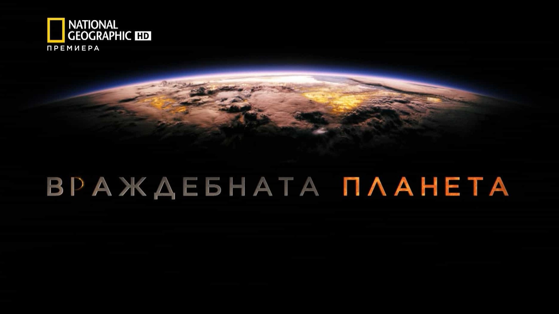 国家地理《水深火热的星球Hostile Planet》第1季 全6集 英语英字 720P高清网盘下载