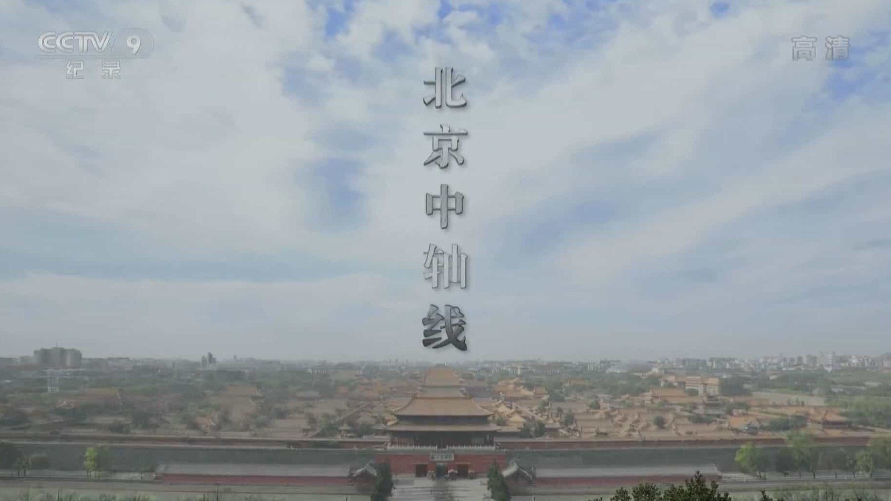央视纪录片《北京中轴线》全5集 国中字 标清网盘下载 